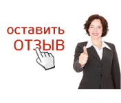 Оставить отзыв