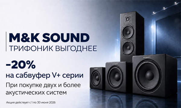 Трифоник от M&K Sound выгоднее!