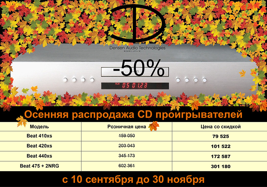 Распродажа CD проигрывателей DENSEN