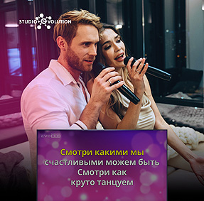 Караоке для любимых ко дню всех влюбленных от Studio Evolution!