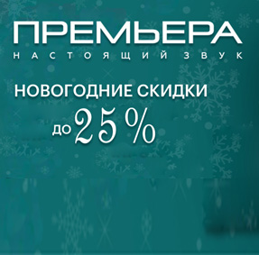 Акция "Новогоднее Серебро" от компании Premiera