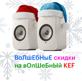 Волшебные Новогодние скидки на продукцию KEF