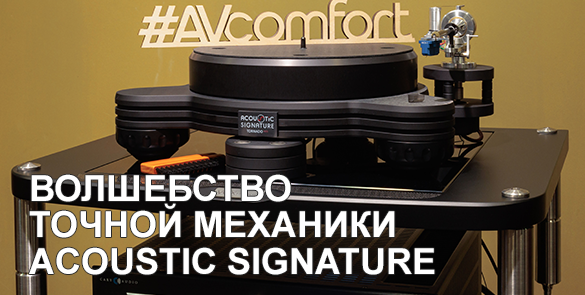 Волшебство точной механики. Проигрыватель грампластинок Acoustic Signature Tornado Neo
