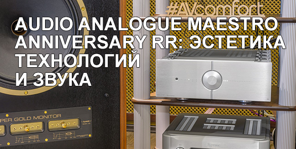 Audio Analogue Maestro Anniversary RR: эстетика технологий и звука