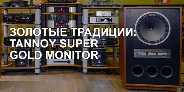 Tannoy Super Gold Monitor: Золотые традиции