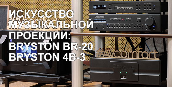 Предусилитель Bryston BR-20 и стереоусилитель мощности Bryston 4B Cubed. Искусство музыкальной проекции