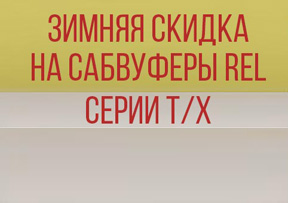 Зимняя скидка на сабвуферы REL серии T/x