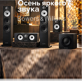 Пусть осень звучит по-летнему ярко! Акция Bowers & Wilkins.