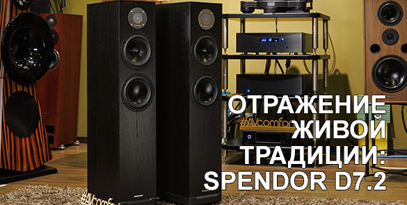 Отражение живой традиции. Акустическая система Spendor D7.2