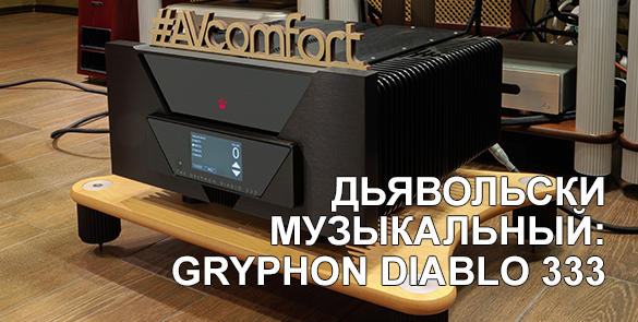 Gryphon Diablo 333. Дьявольски музыкальный