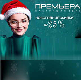 Акция "Новогоднее Серебро" от компании Premiera