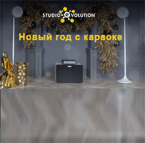 Дарите радость с караоке от Studio Evolution!