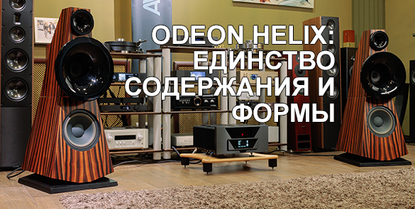 Odeon Helix: единство содержания и формы