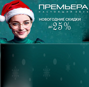 Акция "Новогоднее Серебро" от компании Premiera