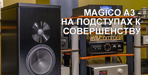 Акустика Magico A3 - на подступах к совершенству...