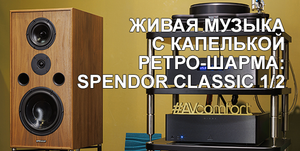 Акустические системы Spendor Classic 1/2. Живая музыка с капелькой ретро-шарма