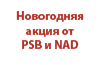 Акция NAD и PSB! При покупке дарим подарки! Акция NAD и PSB! При покупке дарим подарки!