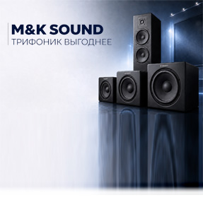 Трифоник от M&K Sound выгоднее