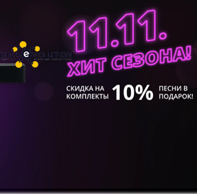 11.11. Хит сезона! Лучшее караоке для дома и бизнеса!