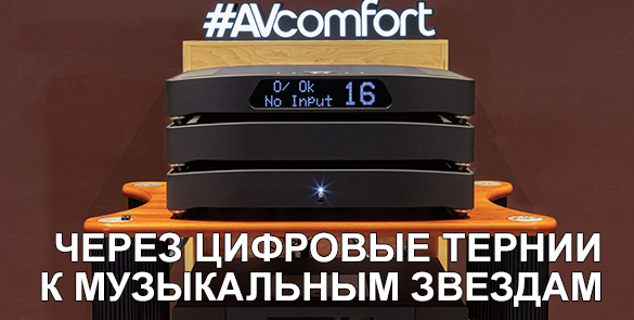 Через цифровые тернии к музыкальным звездам - MSB Cascade DAC