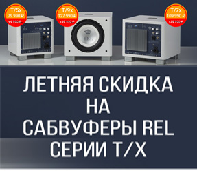 Летняя скидка на сабвуферы REL серии T/x