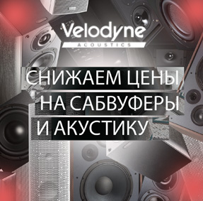 Акция ПромоВесна с Velodyne Acoustic