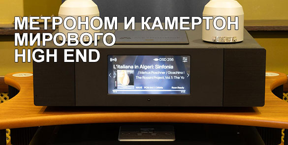 Метроном и камертон мирового High End