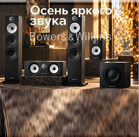 Пусть осень звучит по-летнему ярко! Акция Bowers & Wilkins.