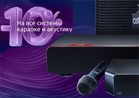 Летняя акция на караоке-системы и акустику марки AST
