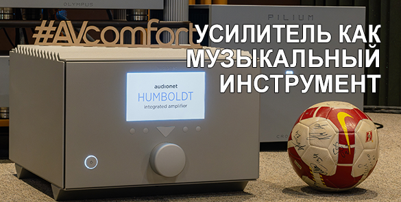 Audionet Humboldt — усилитель как музыкальный инструмент