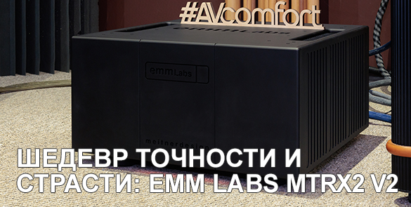 Шедевр точности и страсти. Моноусилители мощности EMM Labs MTRX2 V2