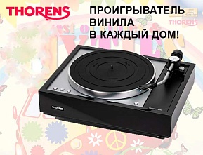 Thorens проигрыватель винила в каждый дом!